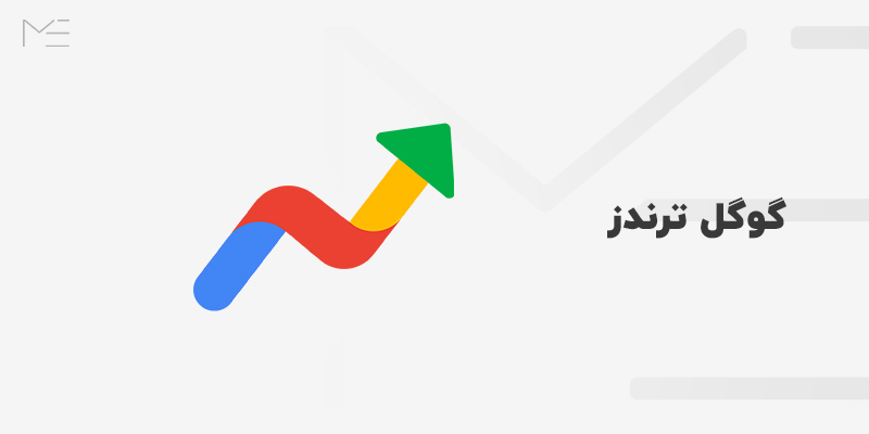 گوگل ترندز چیست