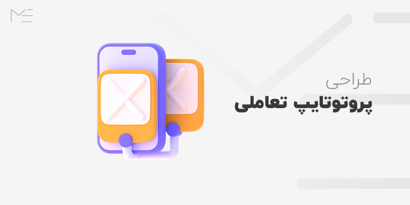 طراحی پروتوتایپ تعاملی چیست