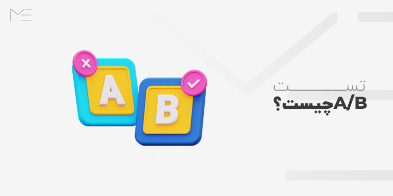تست A/B چیست