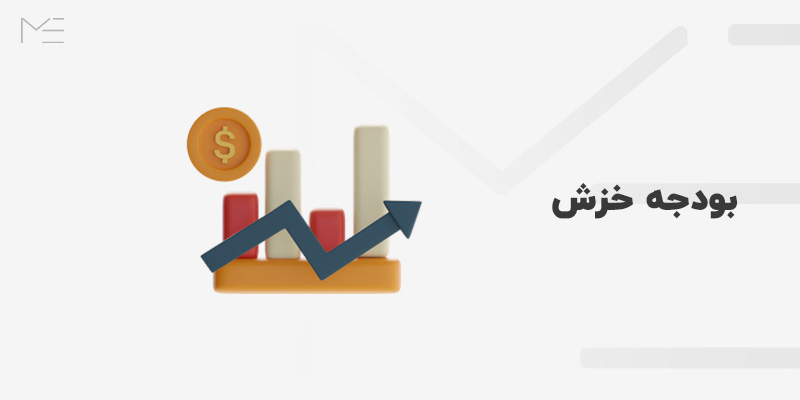 بودجه خزش چیست