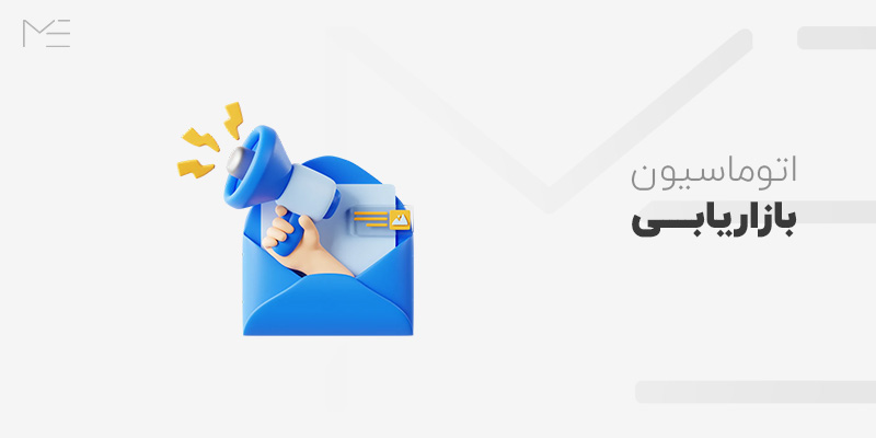 اتوماسیون بازاریابی چیست