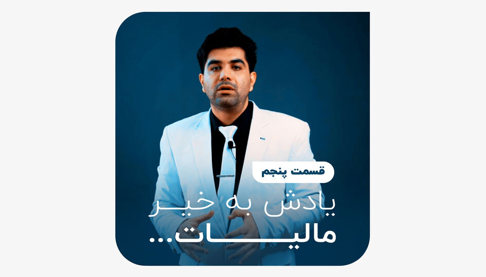 یادش بخیر مالیات - قسمت پنجم