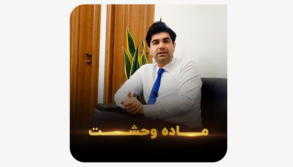ماده وحشت