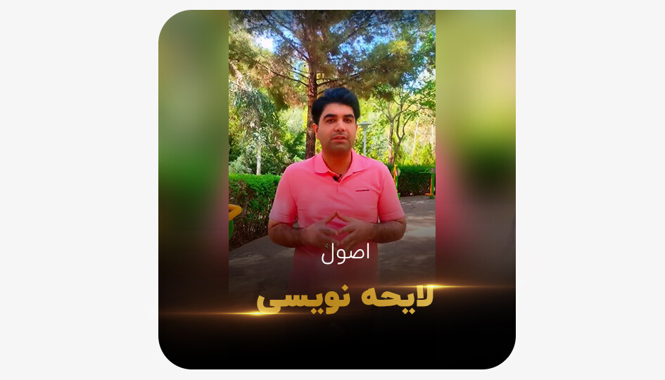 اصول لایحه‌ نویسی