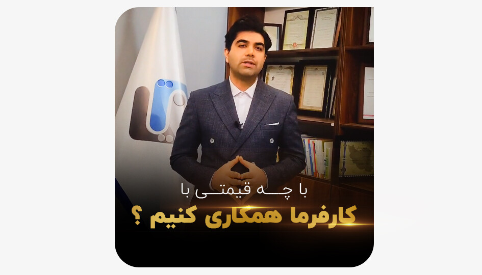 با چه قیمتی با کارفرما همکاری کنیم ؟؟