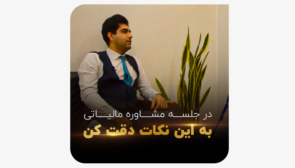 در جلسه مشاوره مالیاتی به این نکات دقت کن