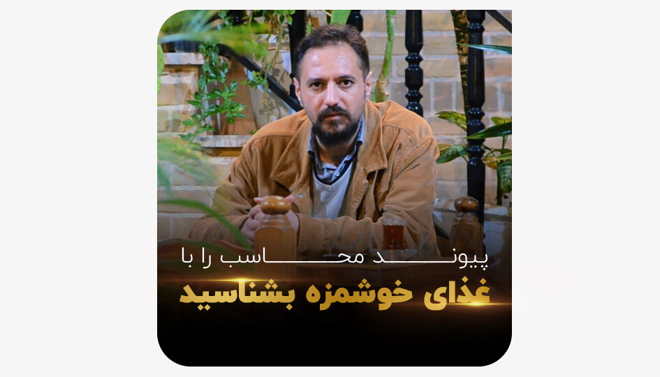 پیوند محاسب را با غذای خوشمزه بشناسید
