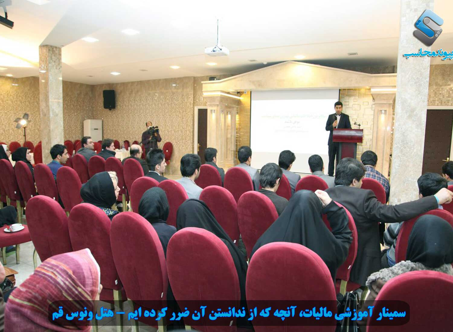 سمینار آموزشی مالیات آنچه که از نداسنتن آن ضرر کرده ایم ( هتل ونوس قم )