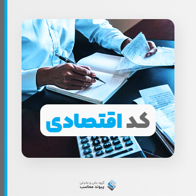 کد اقتصادی چیست؟ مراحل ثبت‌نام و دریافت کد