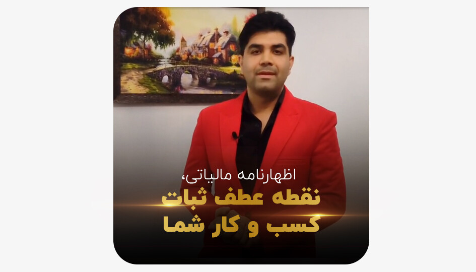 اظهارنامه مالیاتی ، نقطه عطف ثبات کسب و کار شما