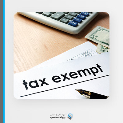 تعریف معافیت مالیاتی