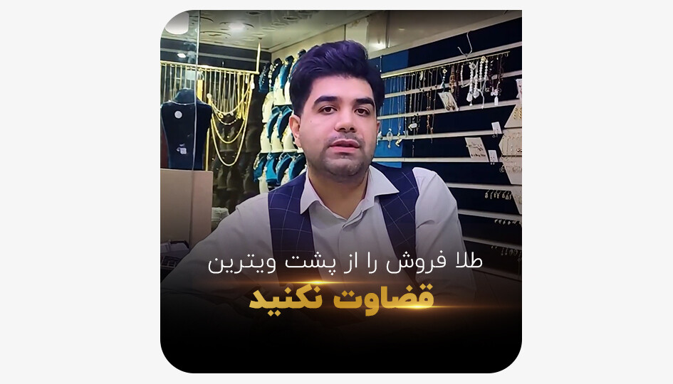 طلا فروش را از پشت ویترین قضاوت نکنید
