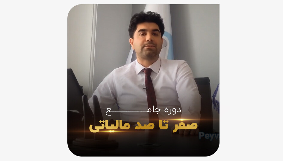 دوره جامع صفر تا صد مالیاتی
