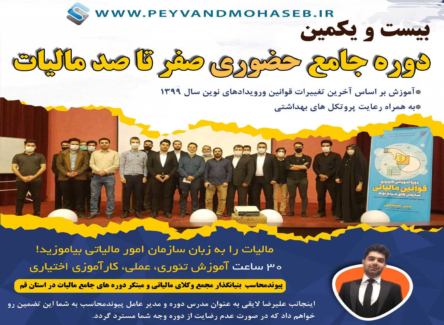 بیست و یکمین دوره مالیات 1400پاییز