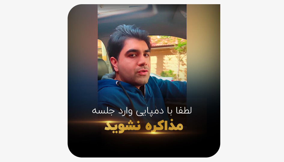 لطفا با دمپایی وارد جلسه مذاکره نشوید