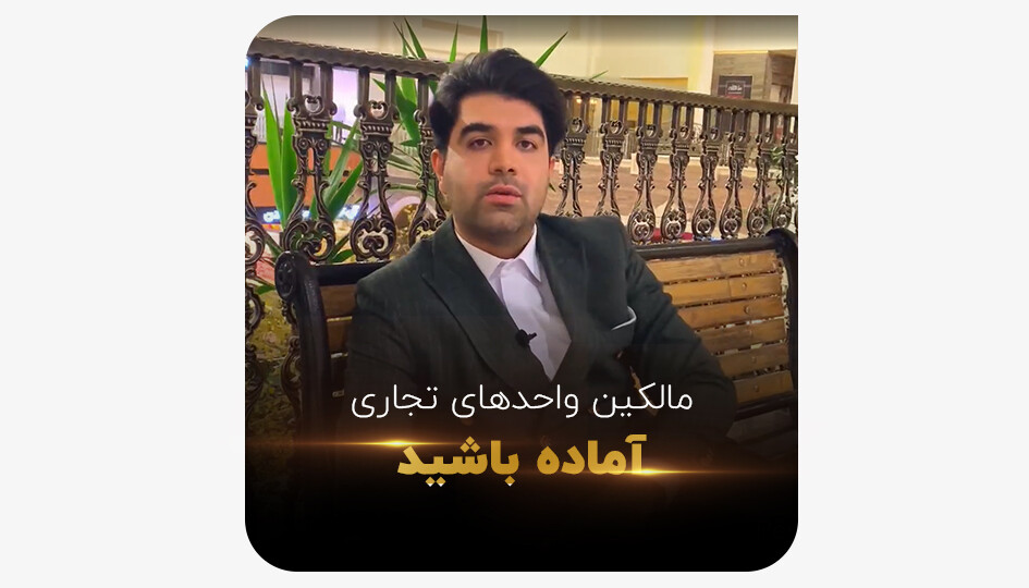 مالکین واحد های تجاری آماده باشید