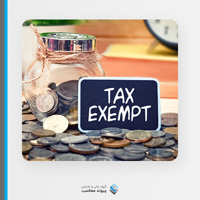 معافیت مالیاتی؟؟؟