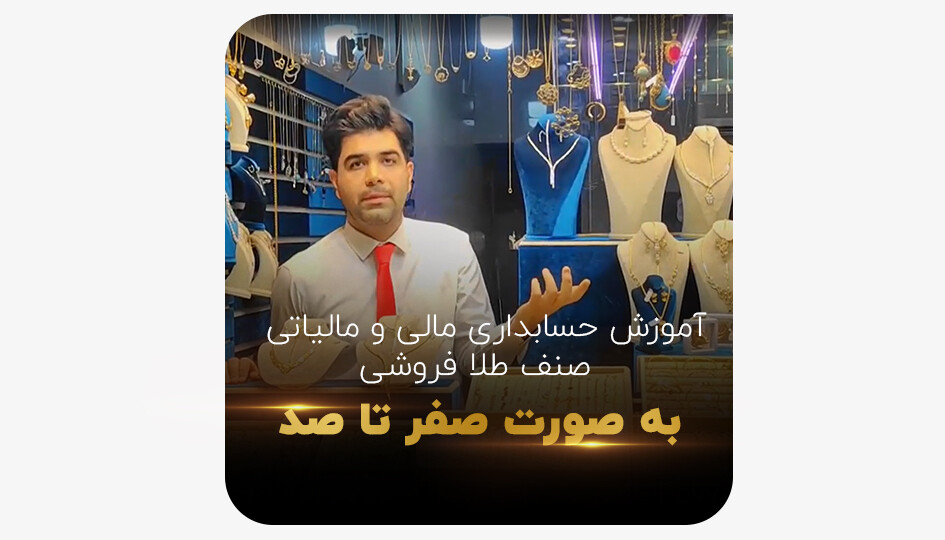 آموزش حسابداری مالی و مالیاتی صنف طلا فروشی به صورت صفر تا صد