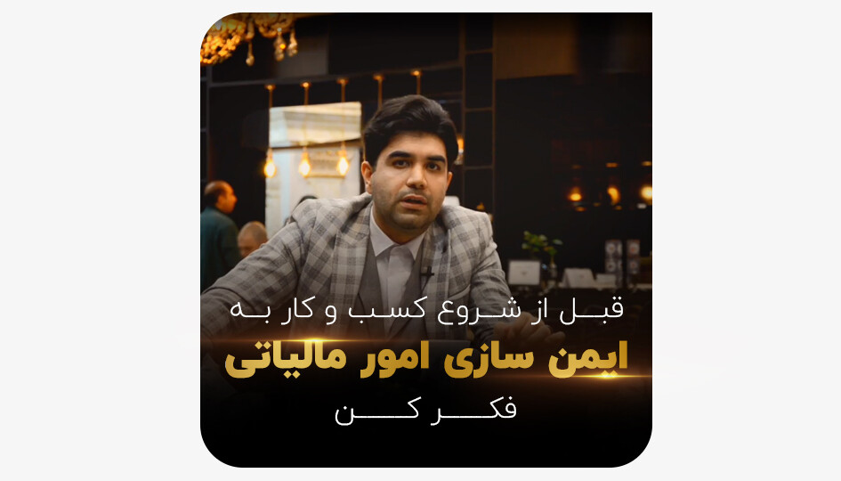 قبل از شروع کسب و کار به ایمن سازی امور مالیاتی فکر کن