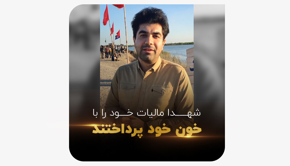 شهدا مالیات خود را با خون خود پرداختند