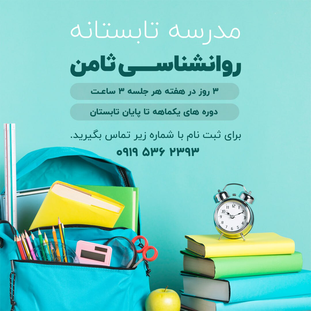 مدرسه تابستانه روانشناسی ثامن