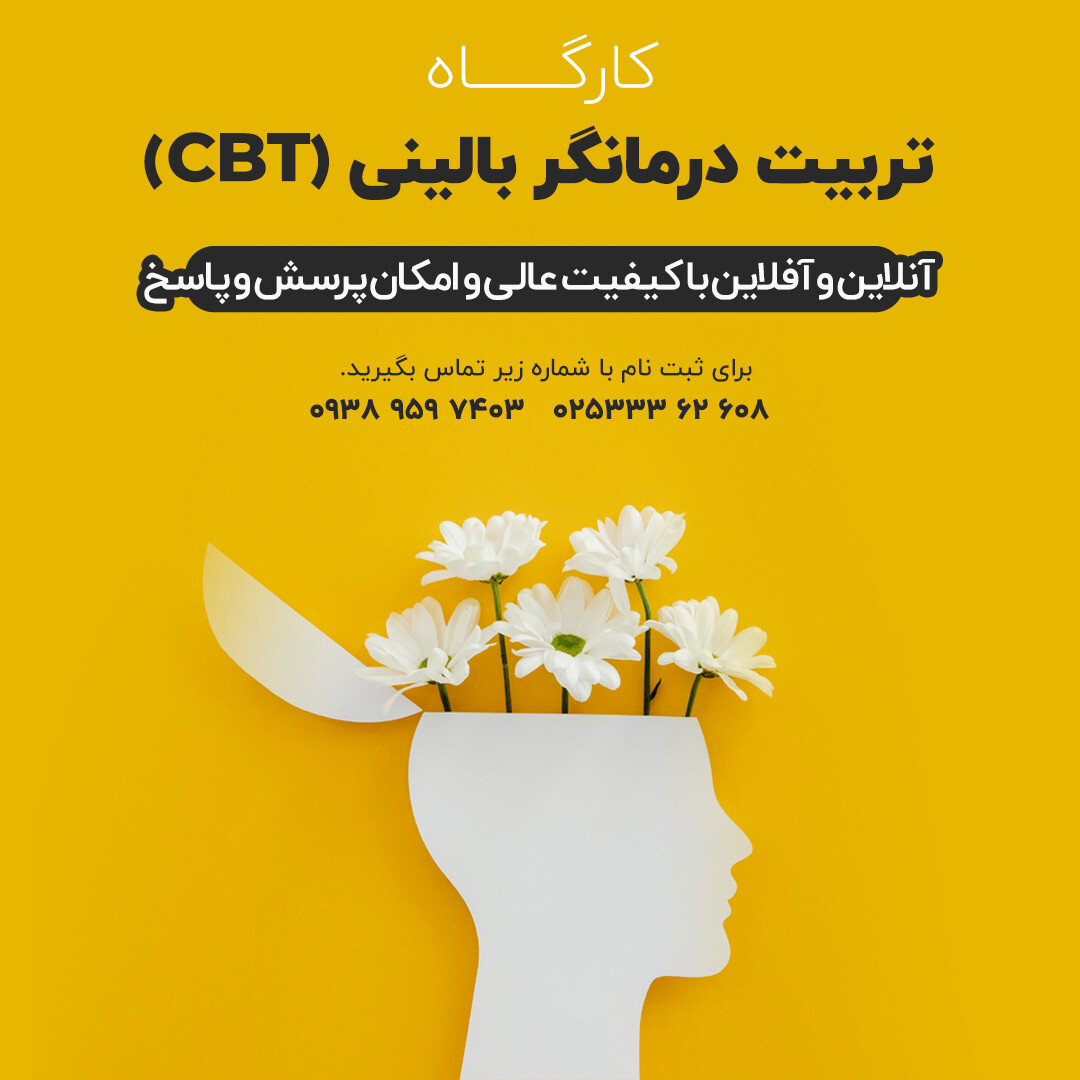 کارگاه تربیت درمانگر بالینی (CBT)