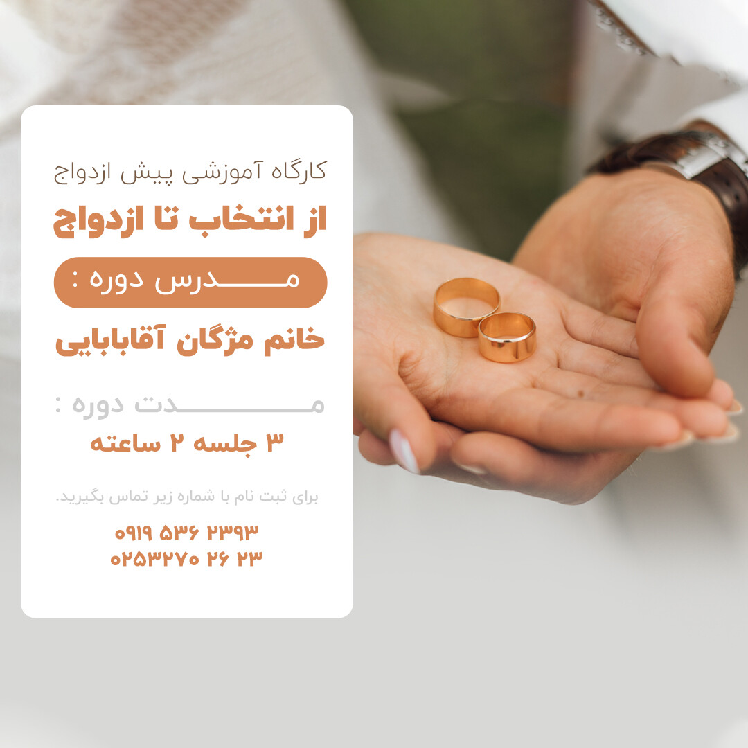 کارگاه پیش از ازدواج
