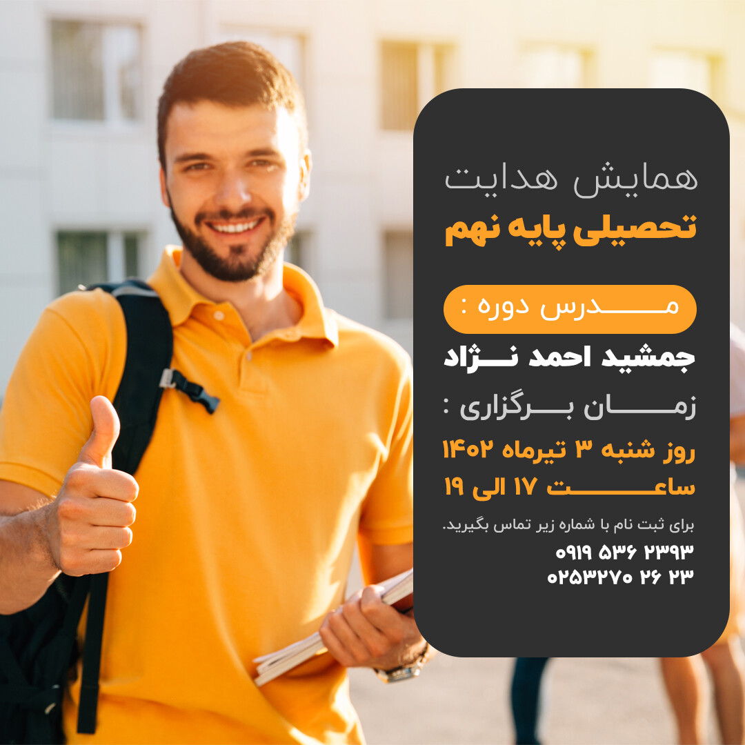 همایش رایگان هدایت تحصیلی پایه نهم