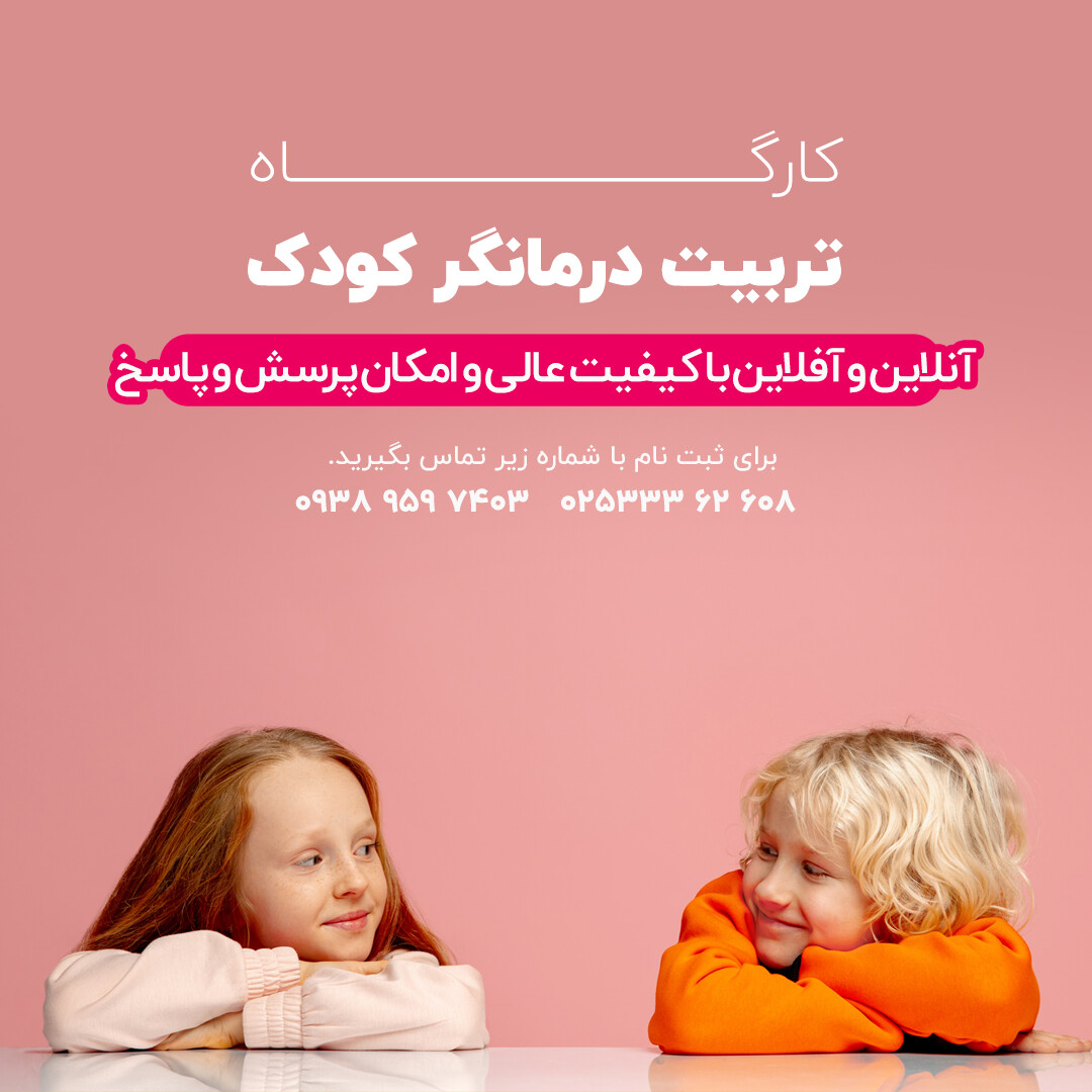کارگاه تربیت درمانگر کودک