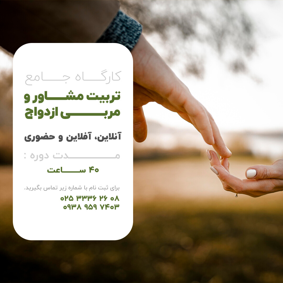 کارگاه تربیت مشاور و مربی ازدواج