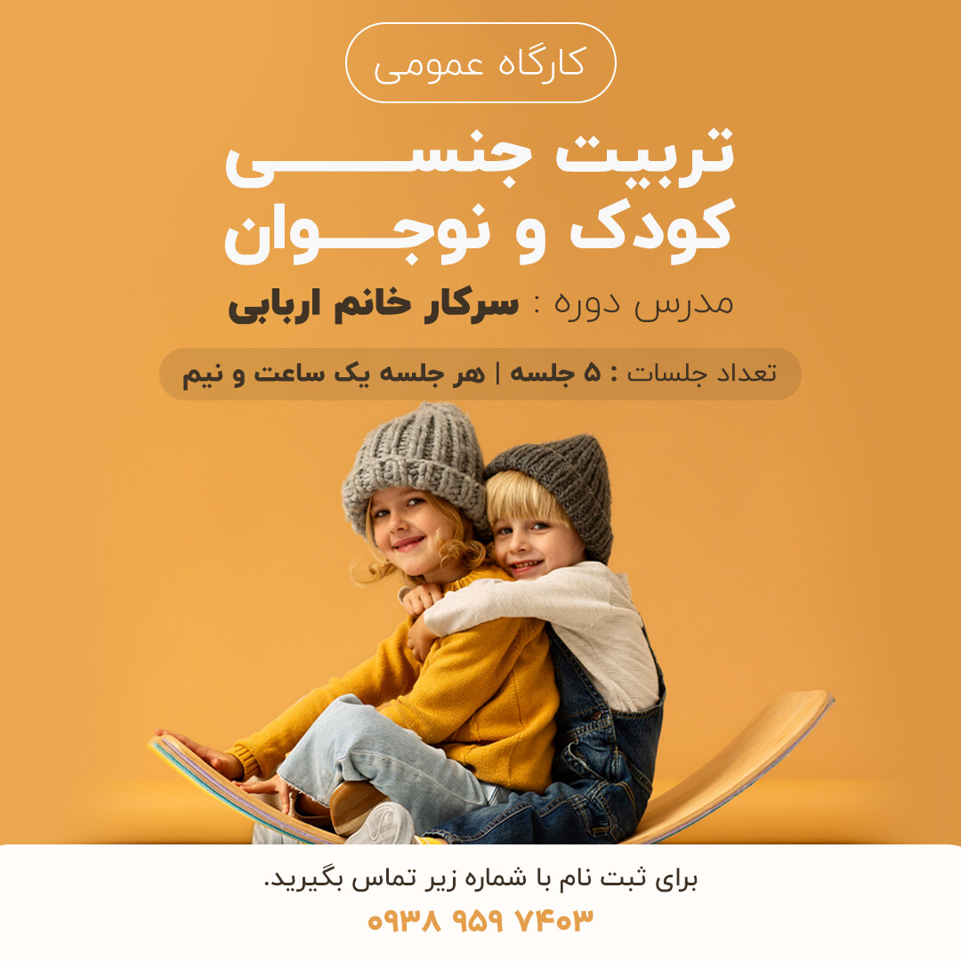 کارگاه تربیت جنسی کودک و نوجوان