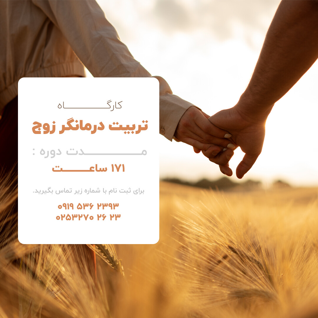 کارگاه تربیت درمانگر زوج
