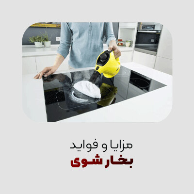 مزایا و فواید بخار شوی