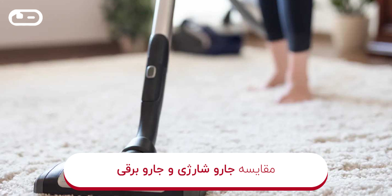 مقایسه جارو برقی و جارو شارژی