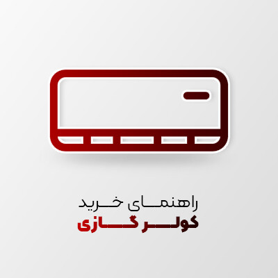 راهنمای خرید کولرگازی و معرفی انواع کولرگازی