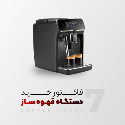 7 فاکتور مهم در خرید قهوه ساز