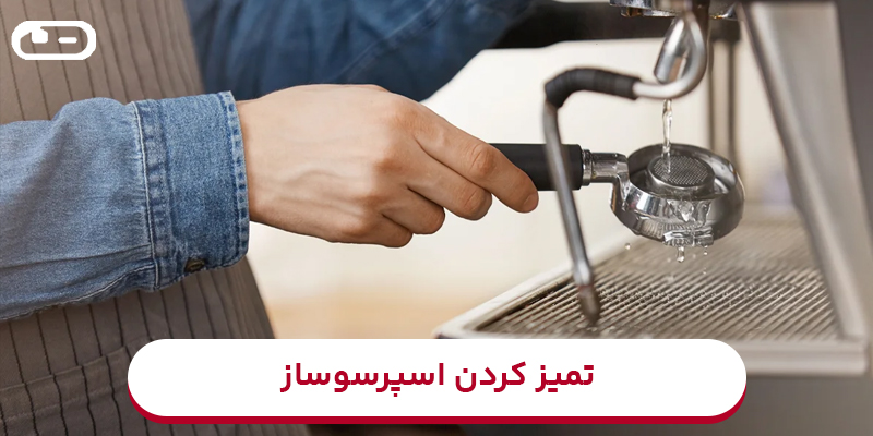 روش‌های تمیز کردن اسپرسوساز