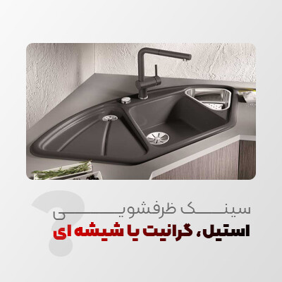 سینک ظرفشویی استیل، گرانیت یا شیشه ای؟ کدامیک بهتر است؟