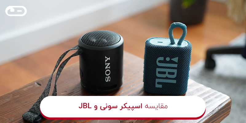 مقایسه اسپیکر سونی و JBL