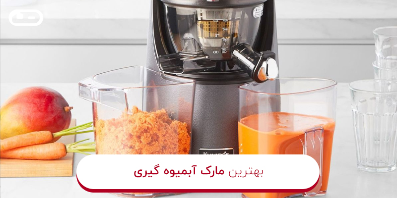 بهترین مارک آبمیوه گیری