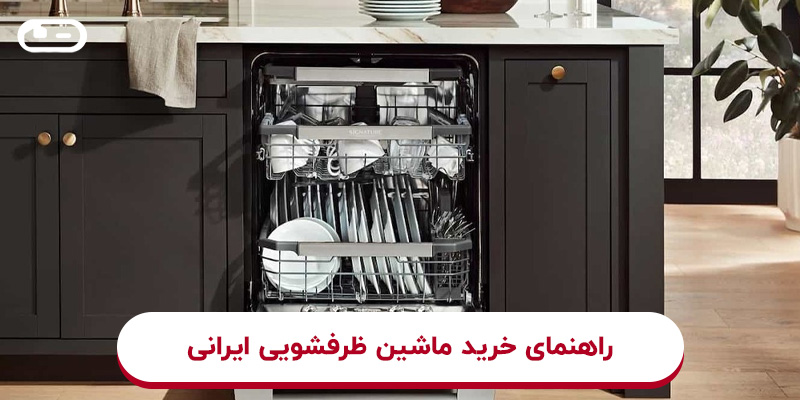 راهنمای خرید ماشین ظرفشویی ایرانی