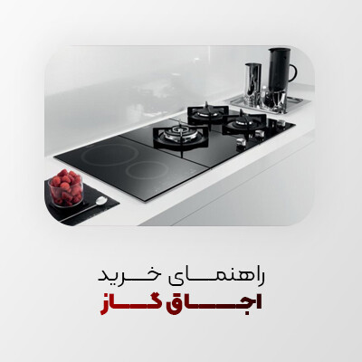 راهنمای خرید اجاق گاز