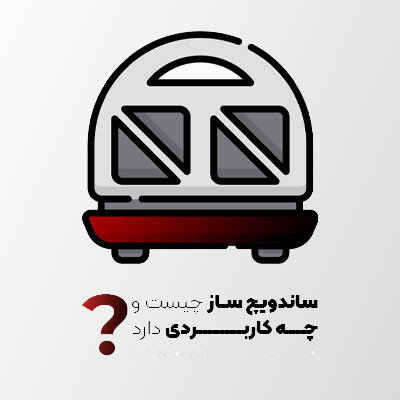 دستگاه ساندویچ ساز: کاربردها، مزایا و معایب استفاده از آن