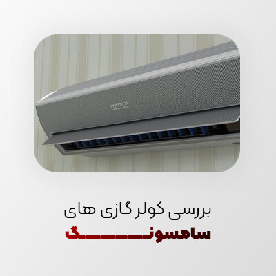 بررسی کولر گازی های سامسونگ