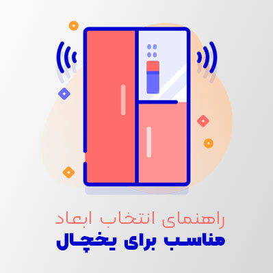 راهنمای انتخاب ابعاد مناسب برای یخچال