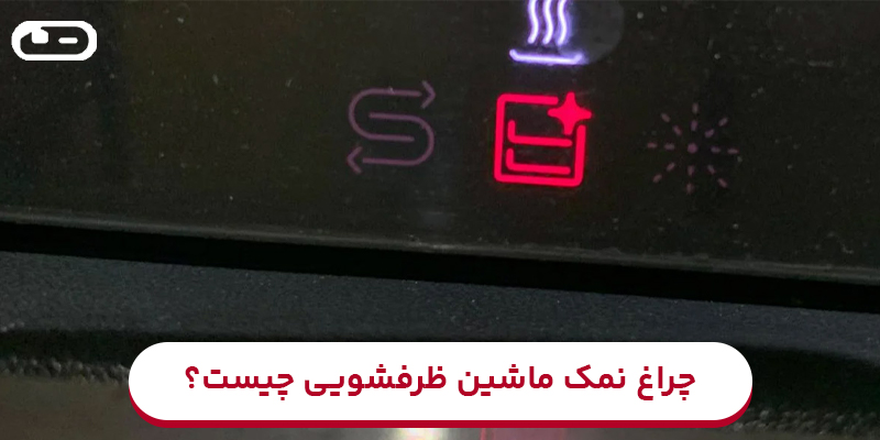 چراغ نمک ماشین ظرفشویی چیست