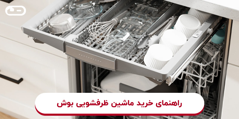 راهنمای جامع خرید ماشین ظرفشویی بوش