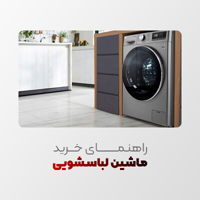 راهنمای خرید ماشین لباسشویی