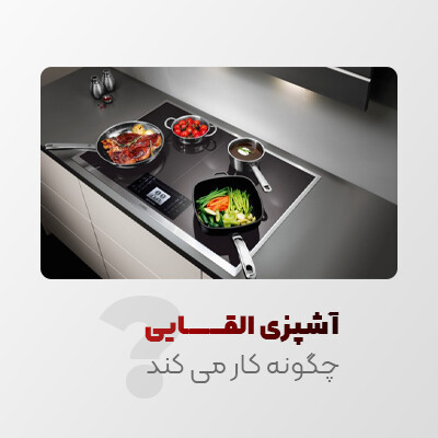 آشپزی القایی چگونه کار می کند؟