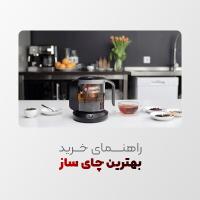 راهنمای خرید بهترین چای ساز